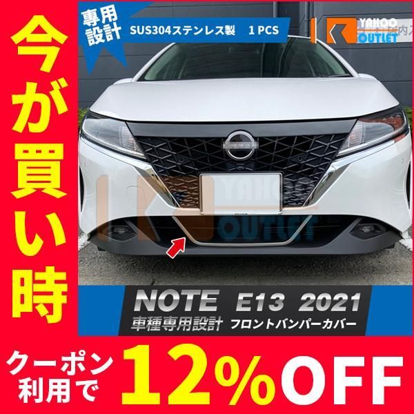 セール 人気 日産 新型 ノート NOTE E13 2021年 フロントバンパーグリルカバー ガーニッシュ ステンレス製 鏡面 メッキ カスタム パーツ 5397