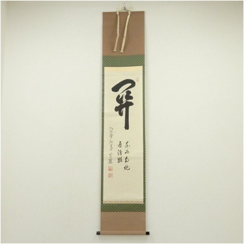 大徳寺 小堀卓巌筆 関南北東西活路通 肉筆紙本掛軸 共箱 掛け軸 床の間 書 おしゃれ 絵画 表具 芸術 茶道 年中掛け インテリア 茶掛 掛物 和室 2月 冬