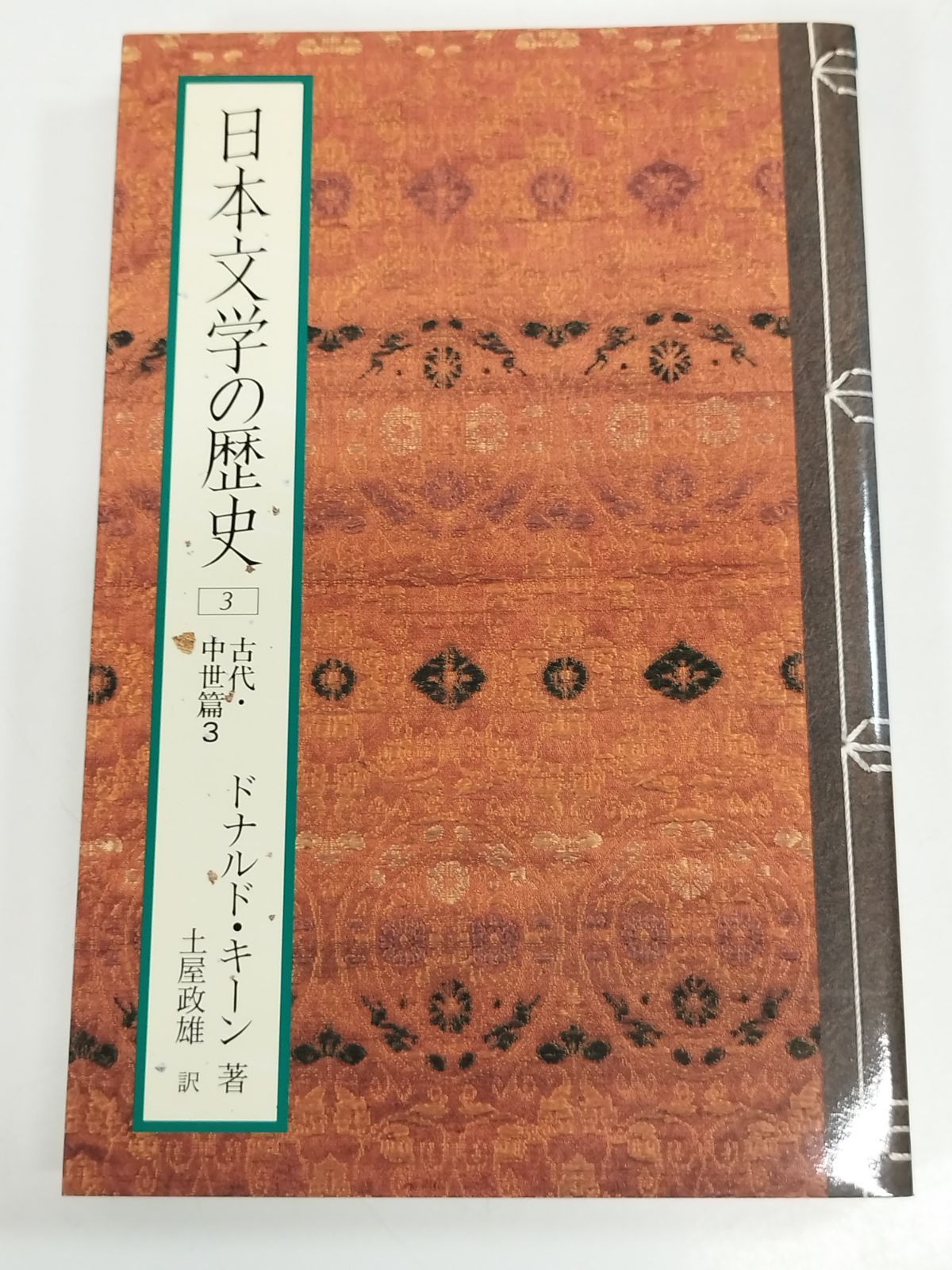 「日本文学史」＊近世篇3巻＊近代・現代篇9巻＊古代・中世篇6巻　ドナルド・キーン 日本文学史」＊近世篇3巻＊近代・現代篇9巻＊古代・中世篇6巻