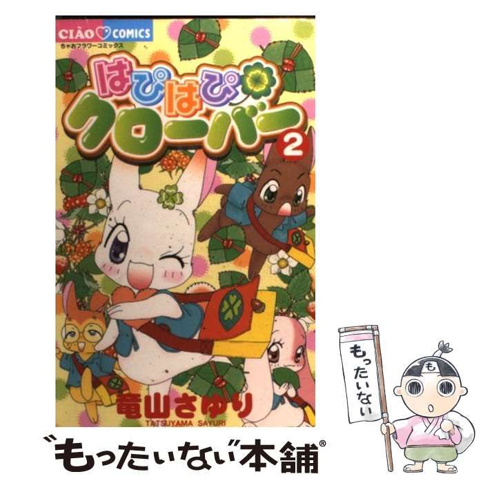 中古】 はぴはぴクローバー 2 (ちゃおコミックス) / 竜山さゆり  