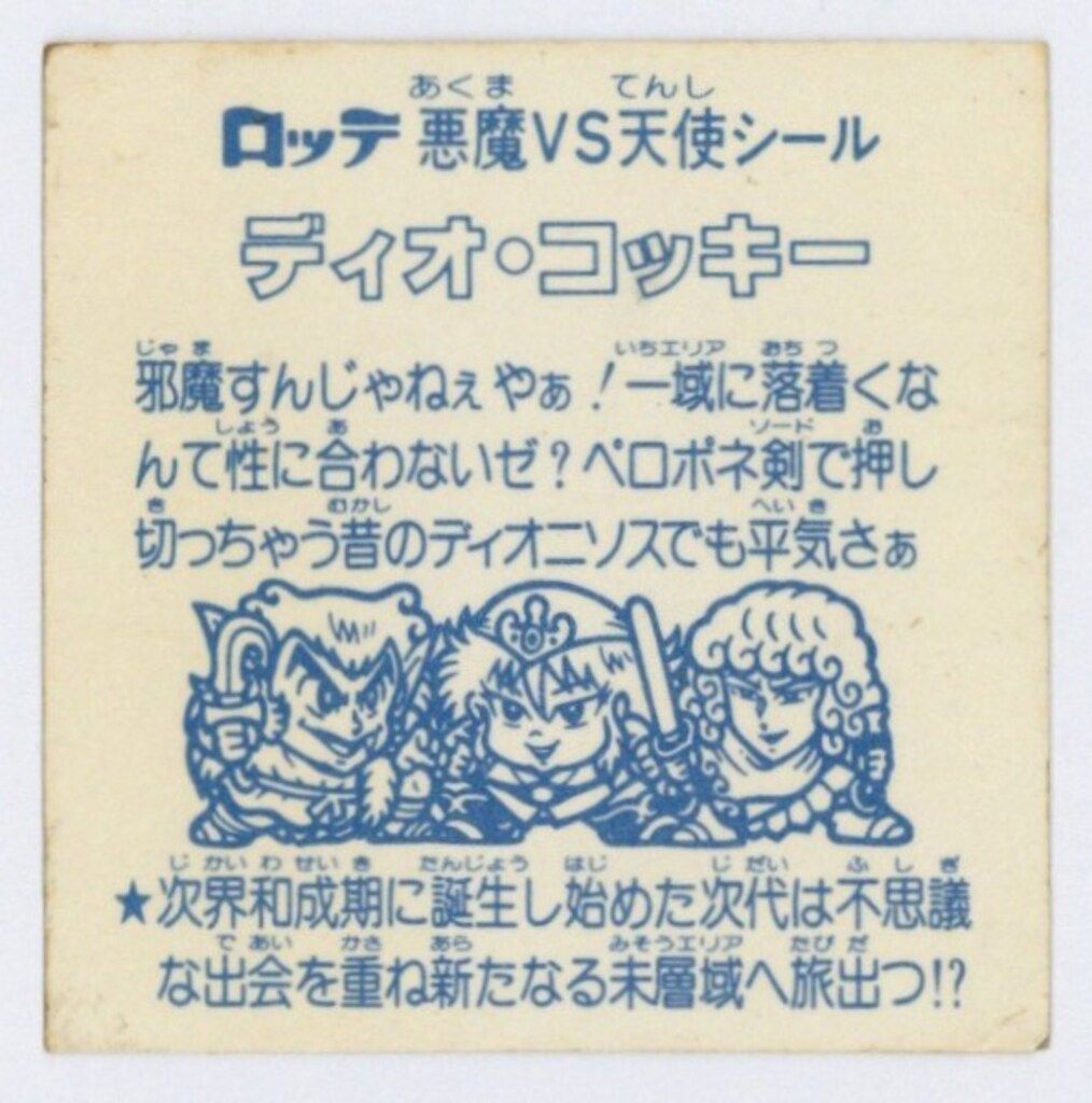 ロッテ 旧ビックリマンシール アイスケーキ ディオ コッキー 福袋版