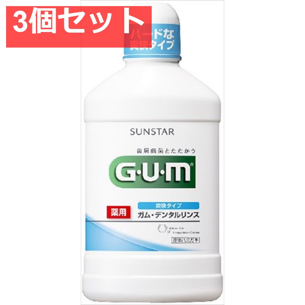 ガム・デンタルリンス 爽快タイプ 500ml 3個セット まとめ売り