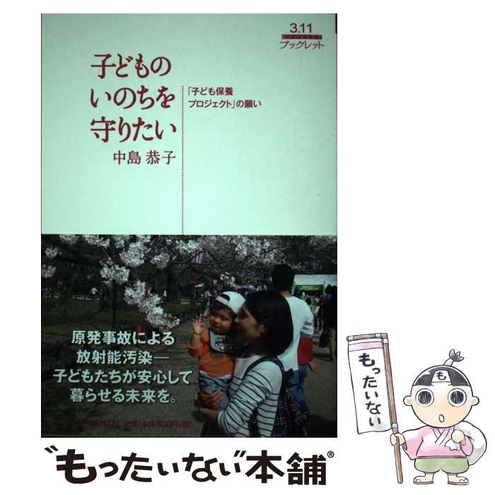 人気セール，豊富な 【中古】 子どものいのちを守りたい 「子ども保養プロジェクト」の願い （3 11ブックレット） / 中島恭子 / いのちのことば社 その他