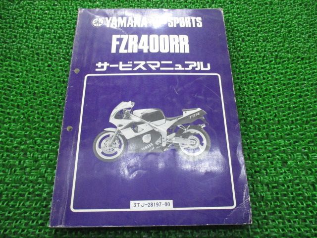 FZR400RR サービスマニュアル ヤマハ 正規 中古 バイク 整備書 3TJ-111101～お安く tD 車検 整備情報