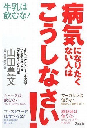 病気になりたくない人はこうしなさい!／山田豊文