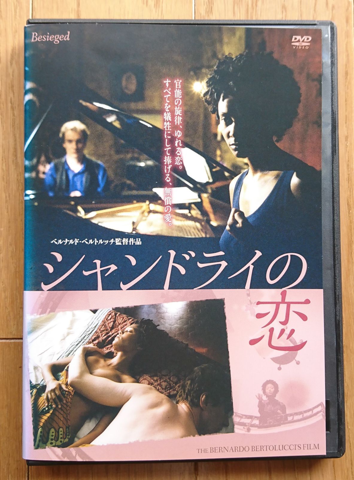 レンタル版DVD】シャンドライの恋 監督:ベルナルド・ベルトルッチ