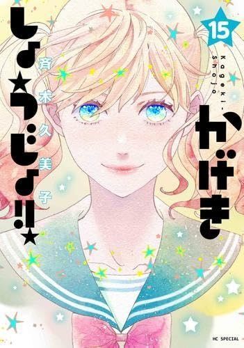 かげきしょうじょ!! コミック 1-15巻セット 白泉社