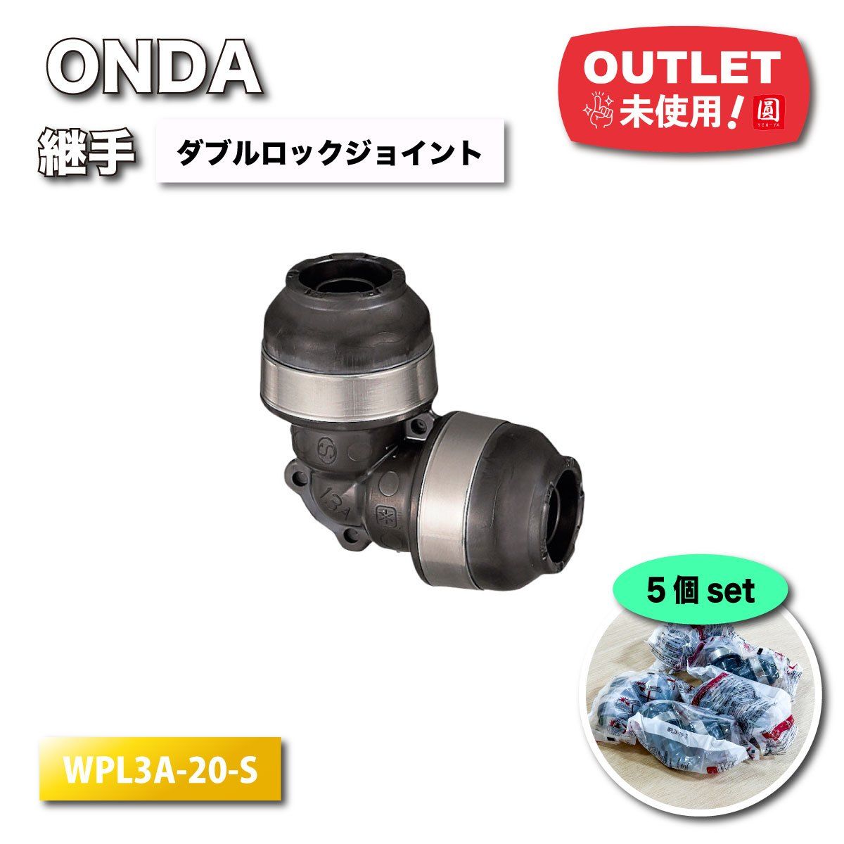 新品未開封 積水エスロンカチット ONDAダブルロックジョイント 新品未開封 積水エスロンカチット ONDAダブルロックジョイント