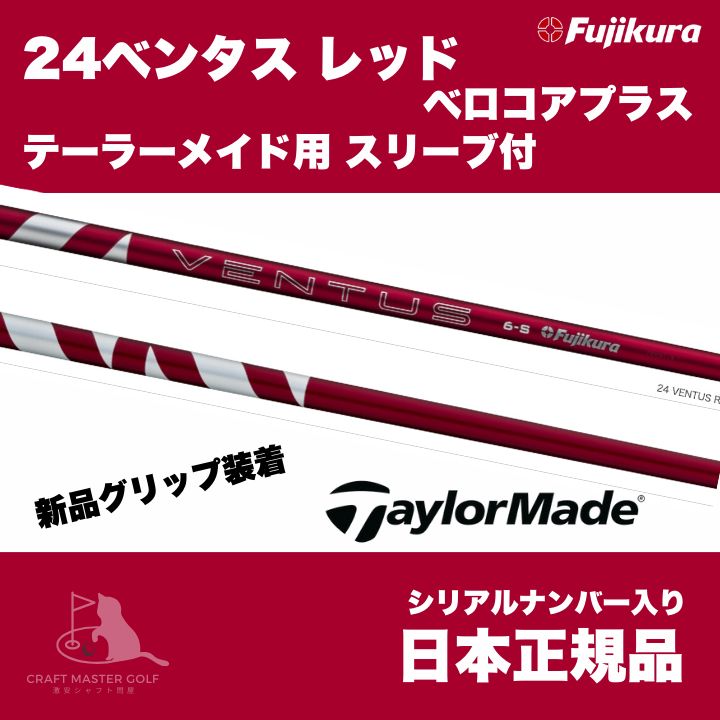 24ベンタスレッド 5Sベロコアプラス シャフト タイトリストスリープ付 24ベンタスレッド 5Sベロコアプラス シャフト タイトリストスリープ付