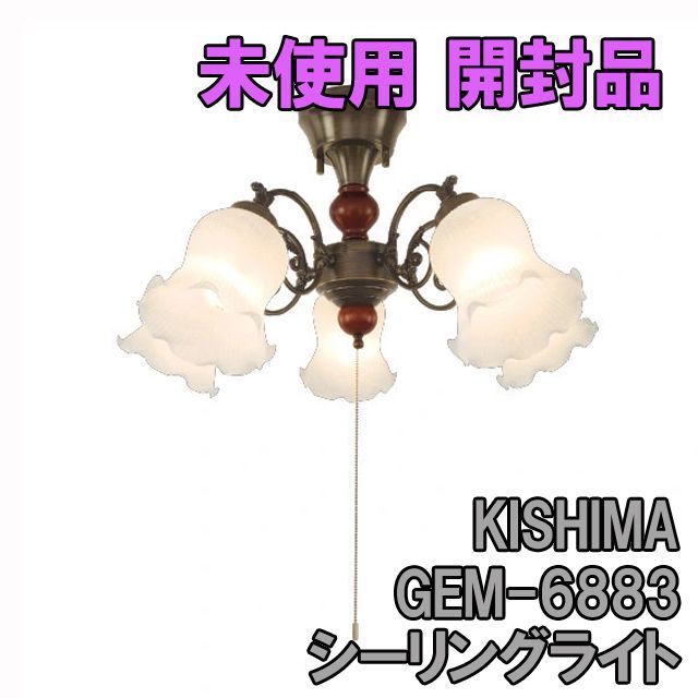 Kishima キシマ クラシック シーリングライト 5灯 GEM-6883 | www