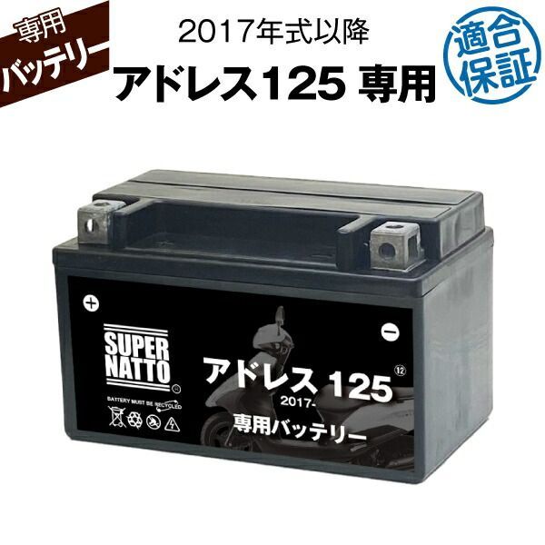 バイク用バッテリースズキ アドレス125 (2017年式〜)専用バッテリー SUZUKI コスパ最強 総販売数100万個突破 100％交換保証 スーパーナット