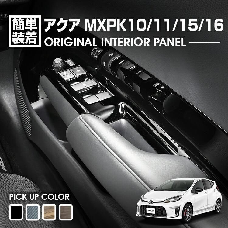 アクア MXPK10|11|15|16 2021 R3 .7 - インテリアパネル 4ピース 4色 ピアノブラック ダークブラウン ライトブラウン カーボン調 カスタム ドレスアップ
