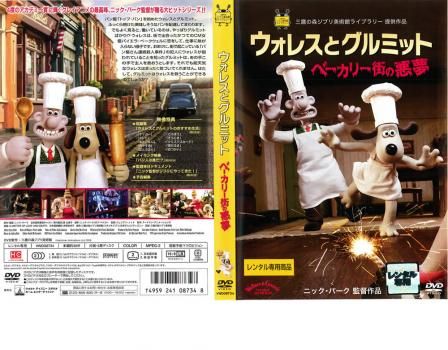 ウォレスとグルミット ベーカリー街の悪夢【アニメ 中古 DVD