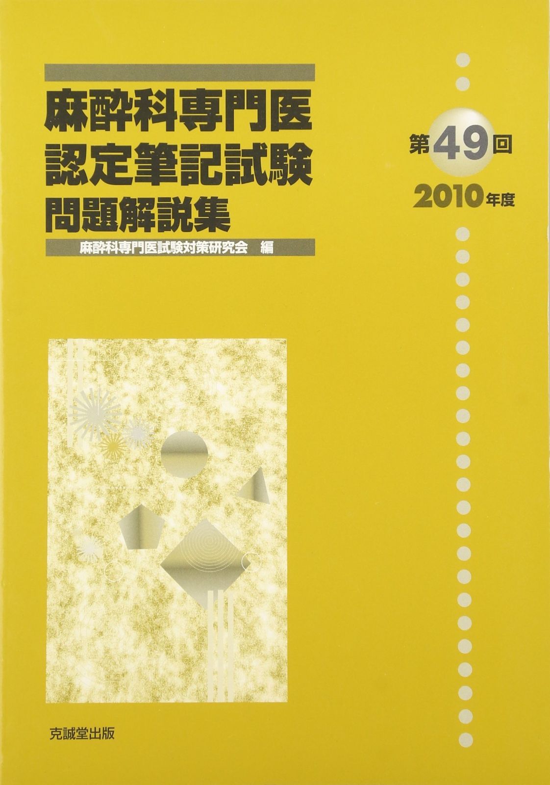 麻酔科専門医認定筆記試験問題解説集 (第49回(2010年度))