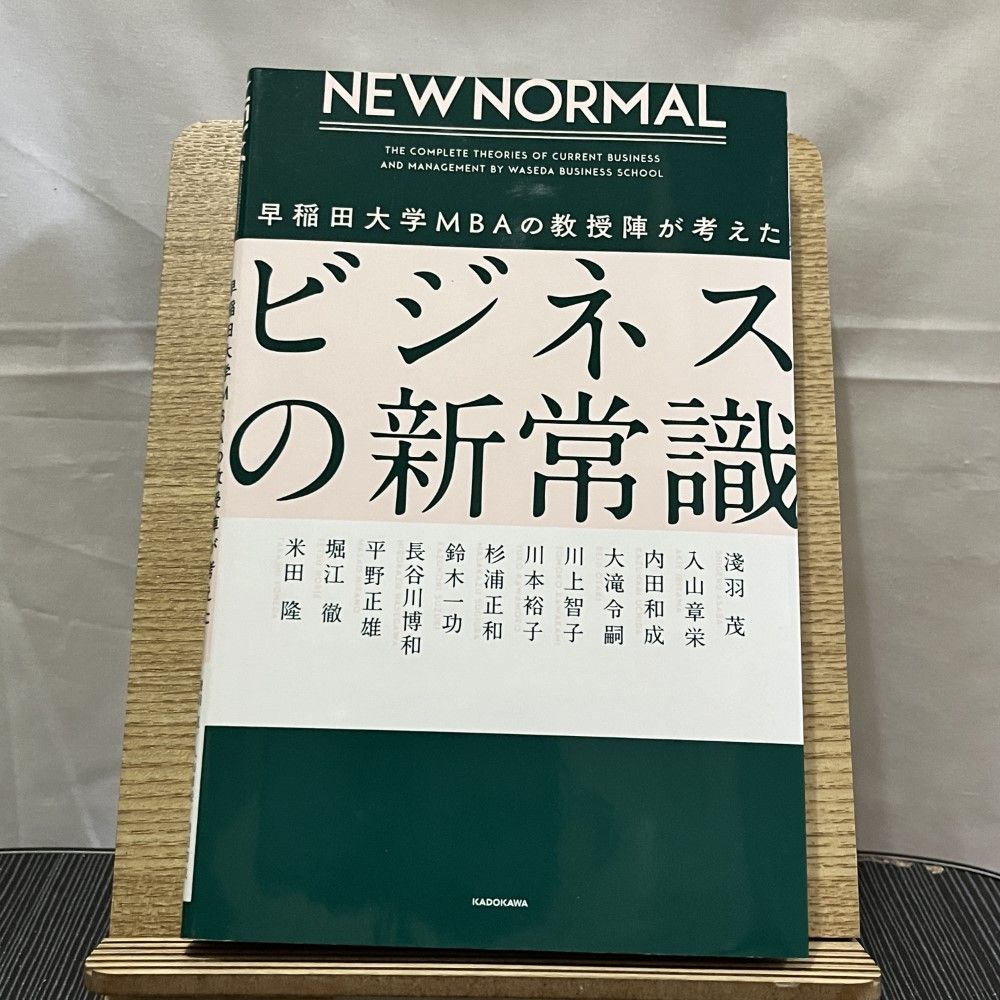 NEW NORMAL 早稲田大学MBAの教授陣が考えたビジネスの新常識 240727