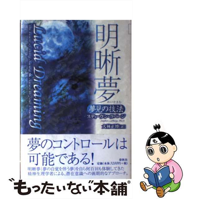 中古】 明晰夢 夢見の技法 / スティーヴン ラバージ、 大林 正博