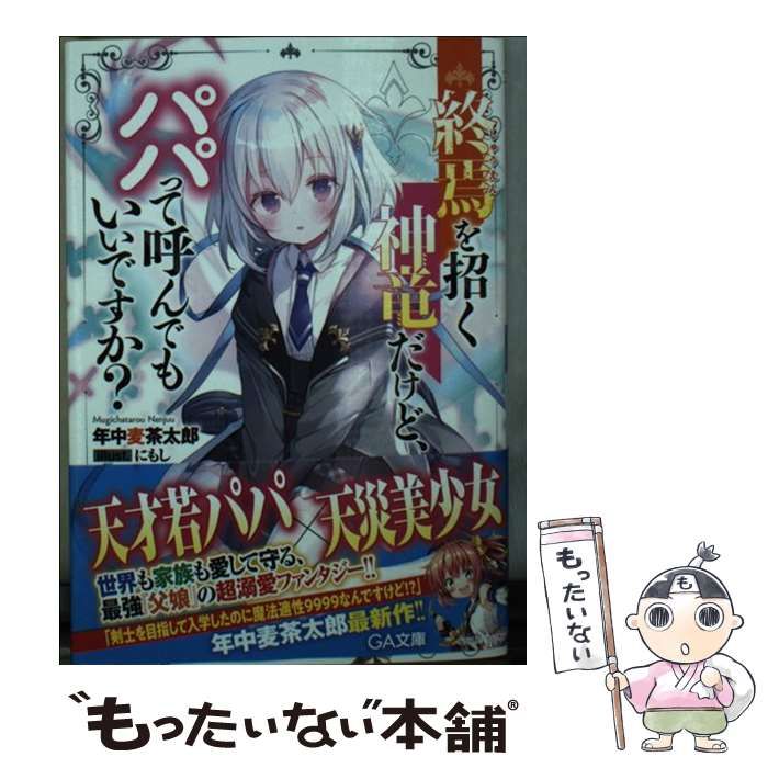 【中古】 終焉を招く神竜だけど、パパって呼んでもいいですか? (GA文庫 ね-01-03) / 年中麦茶太郎 / ＳＢクリエイティブ