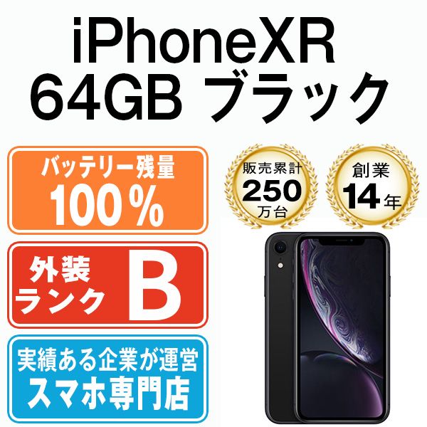 バッテリー100% 【中古】 iPhoneXR 64GB ブラック SIMフリー 本体 スマホ iPhone XR アイフォン アップル apple  【送料無料】 ipxrmtm944a - メルカリ