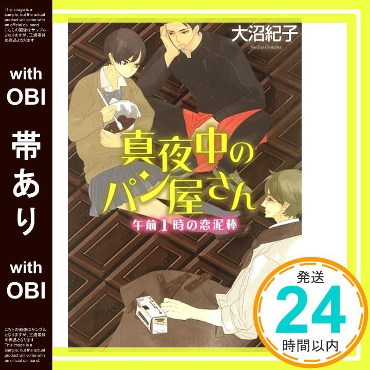 帯あり 真夜中のパン屋さん 午前1時の恋泥棒 ポプラ文庫 文庫 Feb 03 2012 大沼 紀子_08
