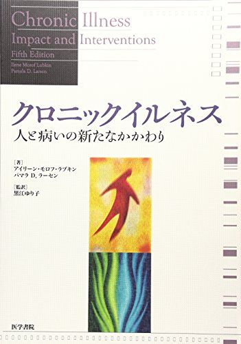 クロニックイルネス 人と病いの新たなかかわり 黒江 ゆり子