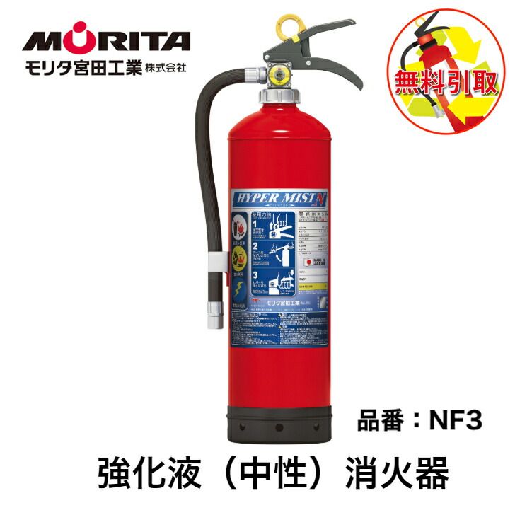 消火器 引き取り 処分 廃棄 業務用 法人用 消化器 ハイパーミストＮ ＮＦ３ 強化液中性 強化液消火器 防災 防災グッズ モリタ宮田工業 ２０２５年製