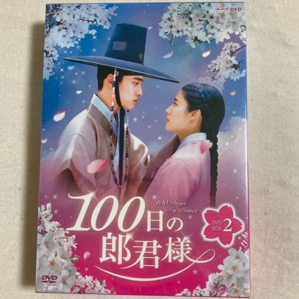 宅配便送料無料 100日の郎君様 DVD-BOX1〈5枚組〉DVD-BOX２ 〈5枚組