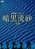 暗黒流砂(下巻) [DVD]