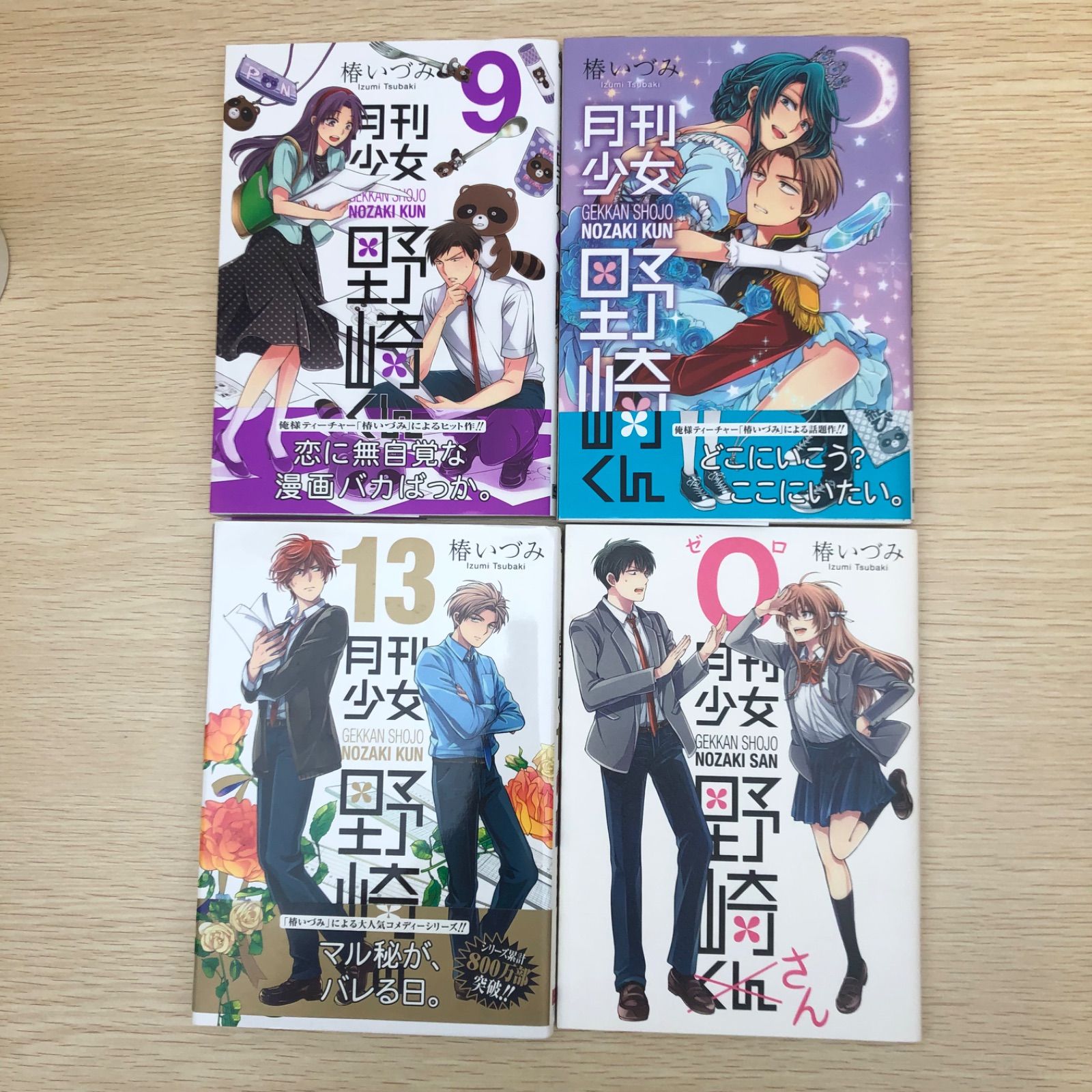 初版】月刊少女野崎くん 9・10・13巻&月刊少女野崎さん 0【特典