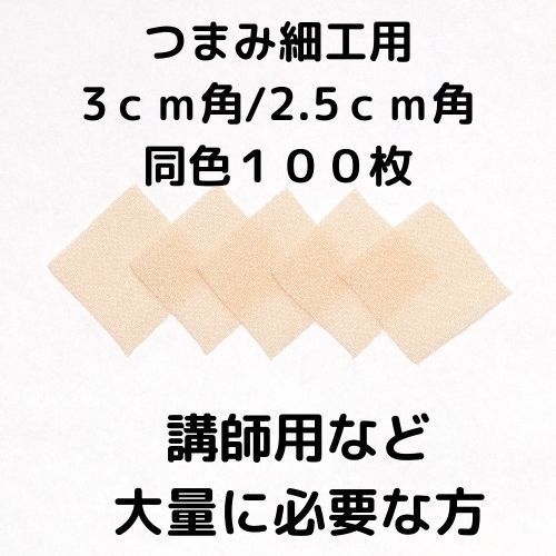 一越ちりめん 100枚カット済 3cm/2.5cm角 （アイボリー）1 メルカリ