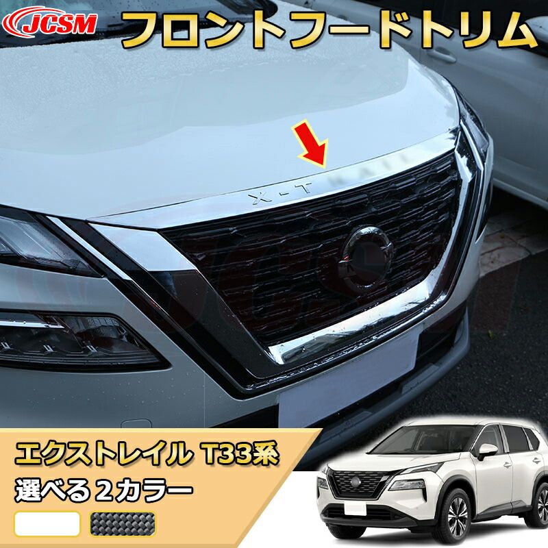 エクストレイル T33系 ボンネットガーニッシュ フロントフードトリム グリル上部 フロントフェイス  ＡＢＳ樹脂製  車用ガーニッシュ 内装 外装 カスタム パーツ キズ防止 ガリキズ隠し NISS