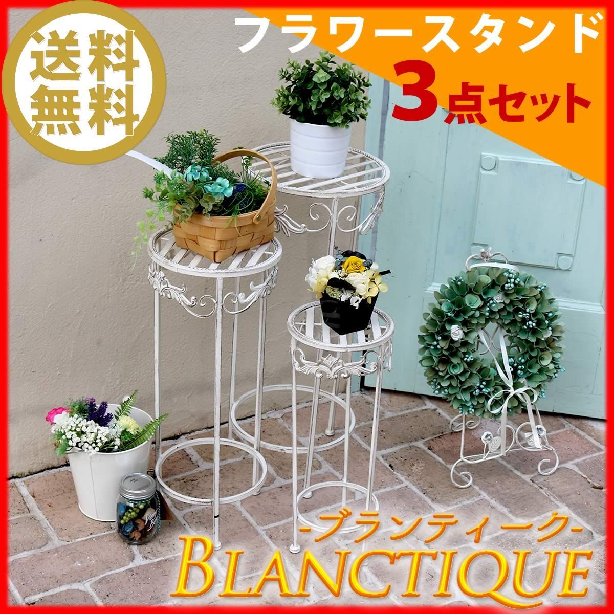 ブランティーク ホワイトアイアンフラワースタンド 3点セット 簡単組立