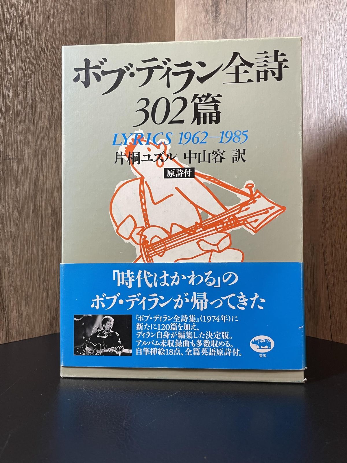 ボブ ディラン全詩302篇―LYRICS 1962‐1985