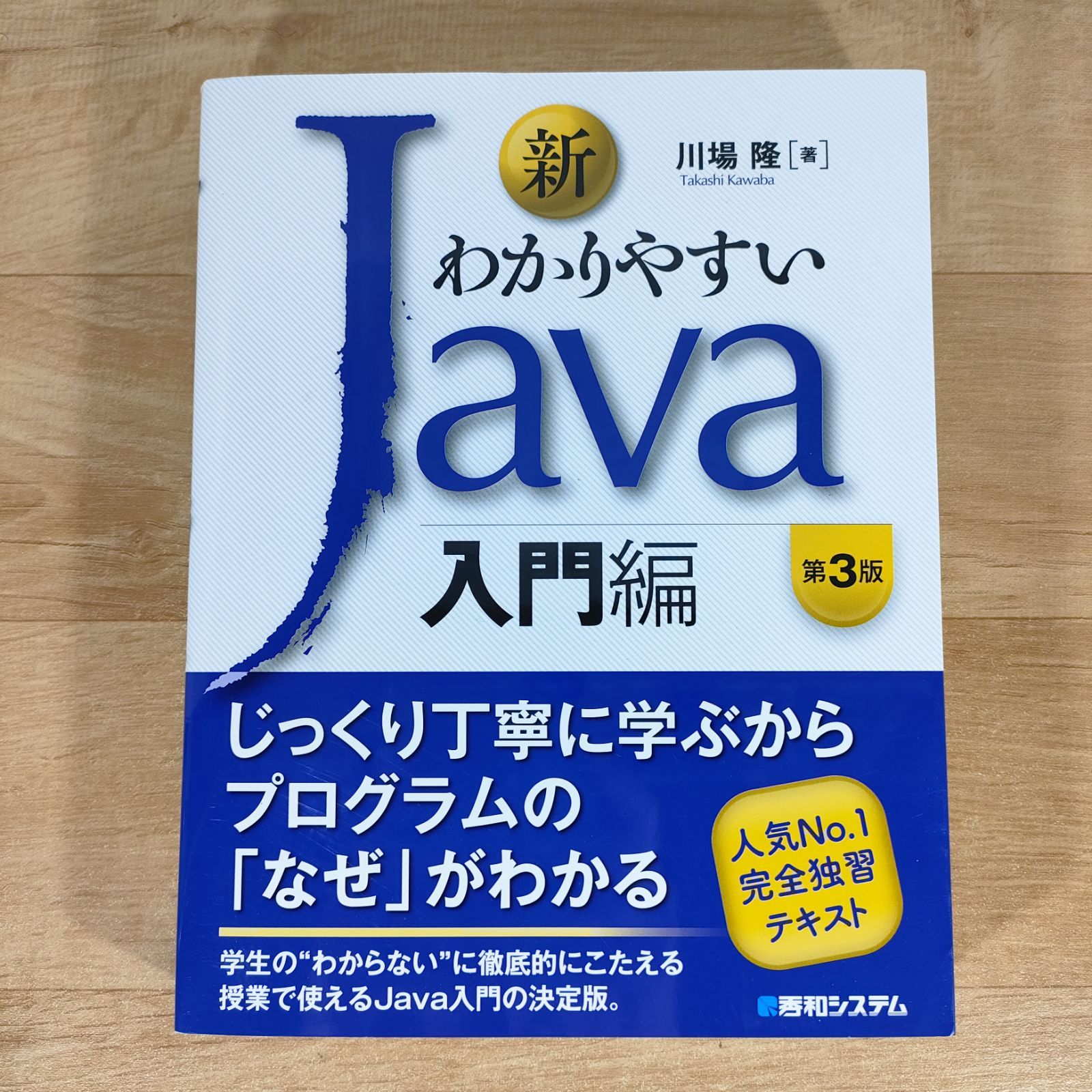 わかりやすい Java 入門編／川場隆(著者)