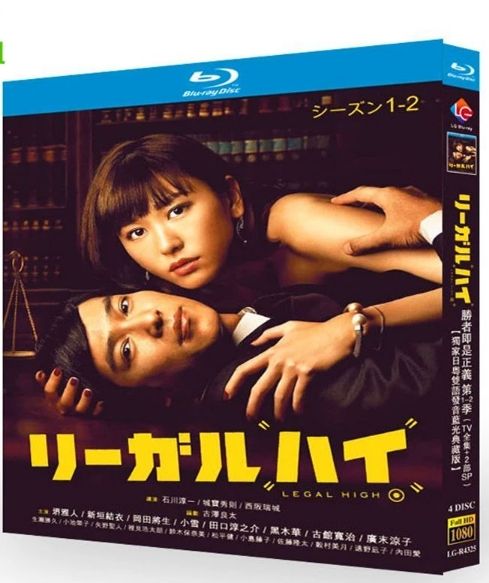 ドラマ『リーガルハイ』1～2シーズン BD ブルーレイ 全話収録