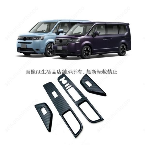 パワーウィンドウスイッチガーニッシュ 新型ステップワゴン STEPWAGON RP系 スパーダ エアー 2025- インテリアパネル 4PCS