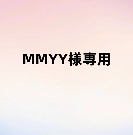 MMYY様専用 - メルカリ