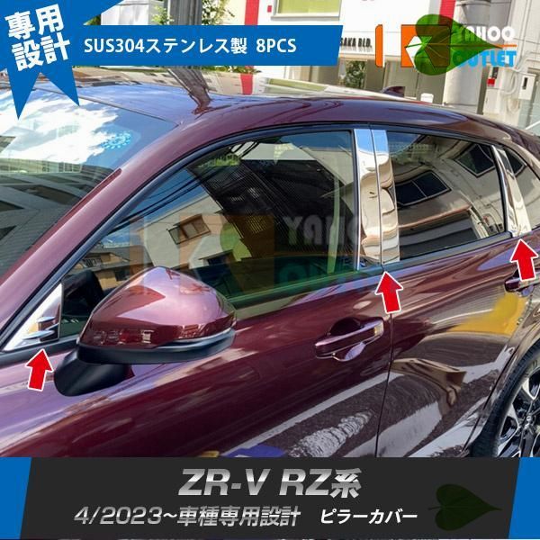 高品質 ホンダ 新型 ZR-V RZ系 RZ3 RZ4 RZ5 RZ6 2023年4月- ピラーカバーカバー パネル ガーニッシュ 傷予防 ステンレス製 鏡面 カスタムパーツ 8P