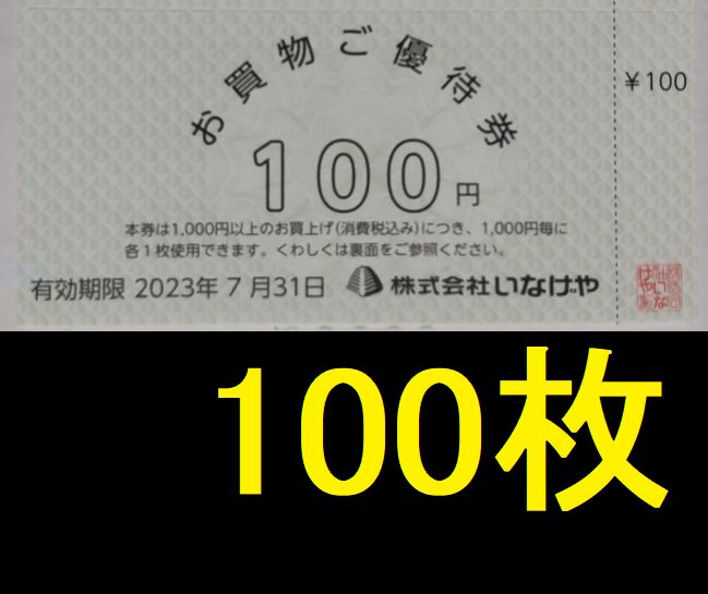 いなげや 株主優待券 10000円分 2023年7月期限