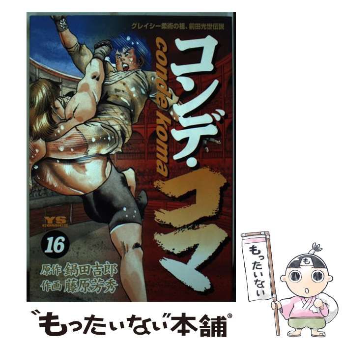 【中古】 コンデ・コマ １６/小学館/藤原芳秀 中古】 コンデ・コマ 16/小学館/藤原芳秀