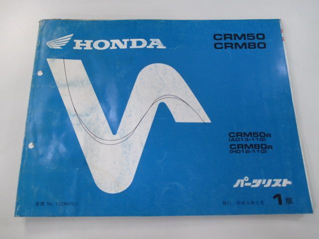 CRM50 CRM80 パーツリスト 1版 ホンダ 正規 中古 バイク 整備書 AD13-110 HD12-110 LR 車検 パーツカタログ 整備書  - メルカリ