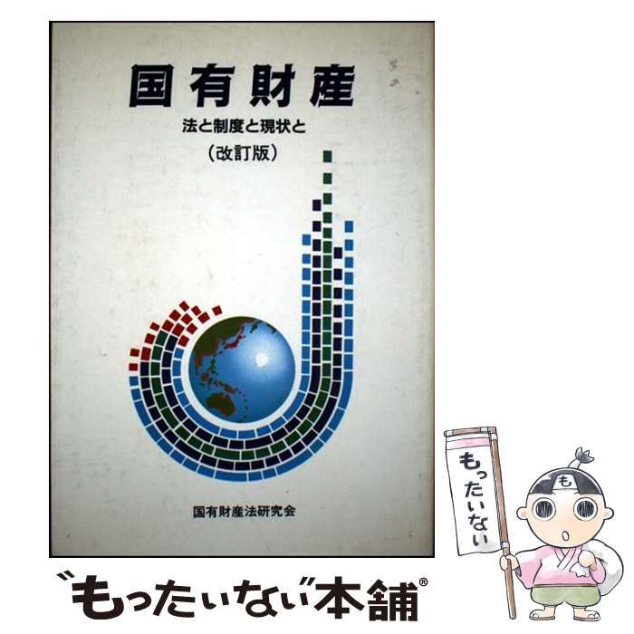 【中古】 国有財産 法と制度と現状と 改訂版/国立印刷局/国有財産法研究会 中古】 国有財産 法と制度と現状と / 国有財産法研究会 / 国立