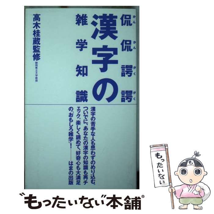 【中古】 侃侃諤諤 漢字の雑学知識 / はまの出版 / はまの出版