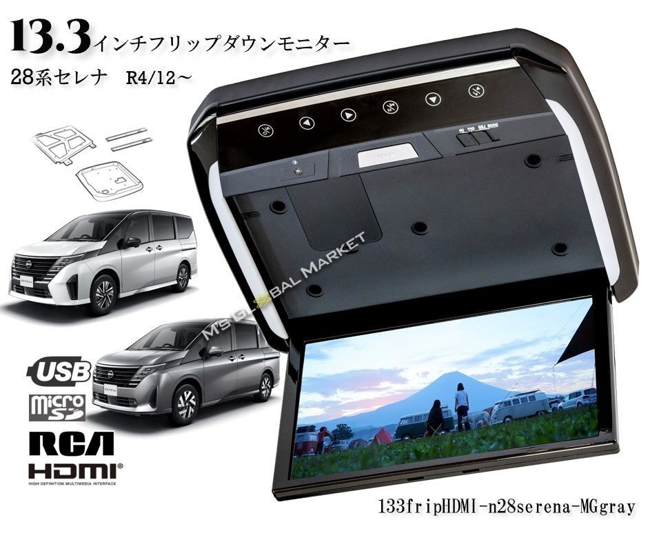 日産 C28 セレナ 13.3インチ フリップダウンモニターキット グレーカバー ハイウェイスター e-POWER HDMI 動画再生 LED