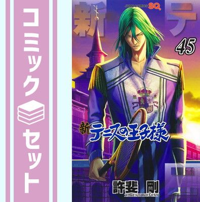 お買い得，品質保証 【セット】新テニスの王子様　コミック　　1-45巻セット (集英社) [Comic] 許斐剛 その他