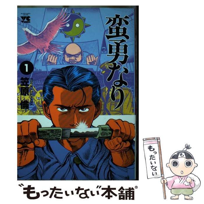 【中古】 蛮勇なり １/秋田書店/笠原倫 中古】 蛮勇なり 1 （ヤングチャンピオンコミックス） / 笠原 倫
