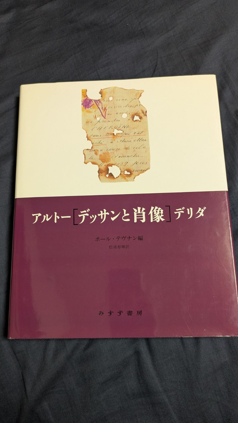 デッサンと肖像 アルトー＋デリダ|テヴナン編|松浦寿輝訳|みすず書房
