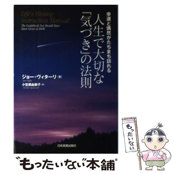 【中古】 人生で大切な「気づき」の法則 幸運と偶然がたちまち訪れる / ジョー・ヴィターリ、小笠原由美子 / 日本実業出版社