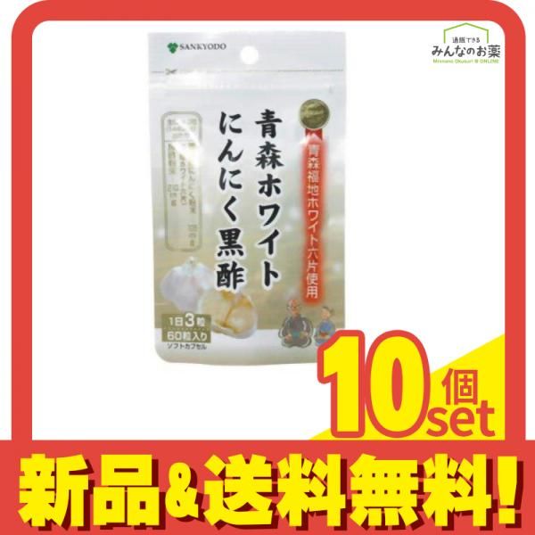 青森ホワイトにんにく黒酢 60カプセル 10個セット