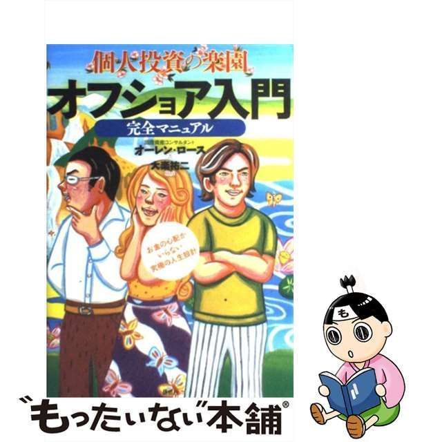 新品/取寄せ 個人投資の楽園オフショア入門完全マニュアル