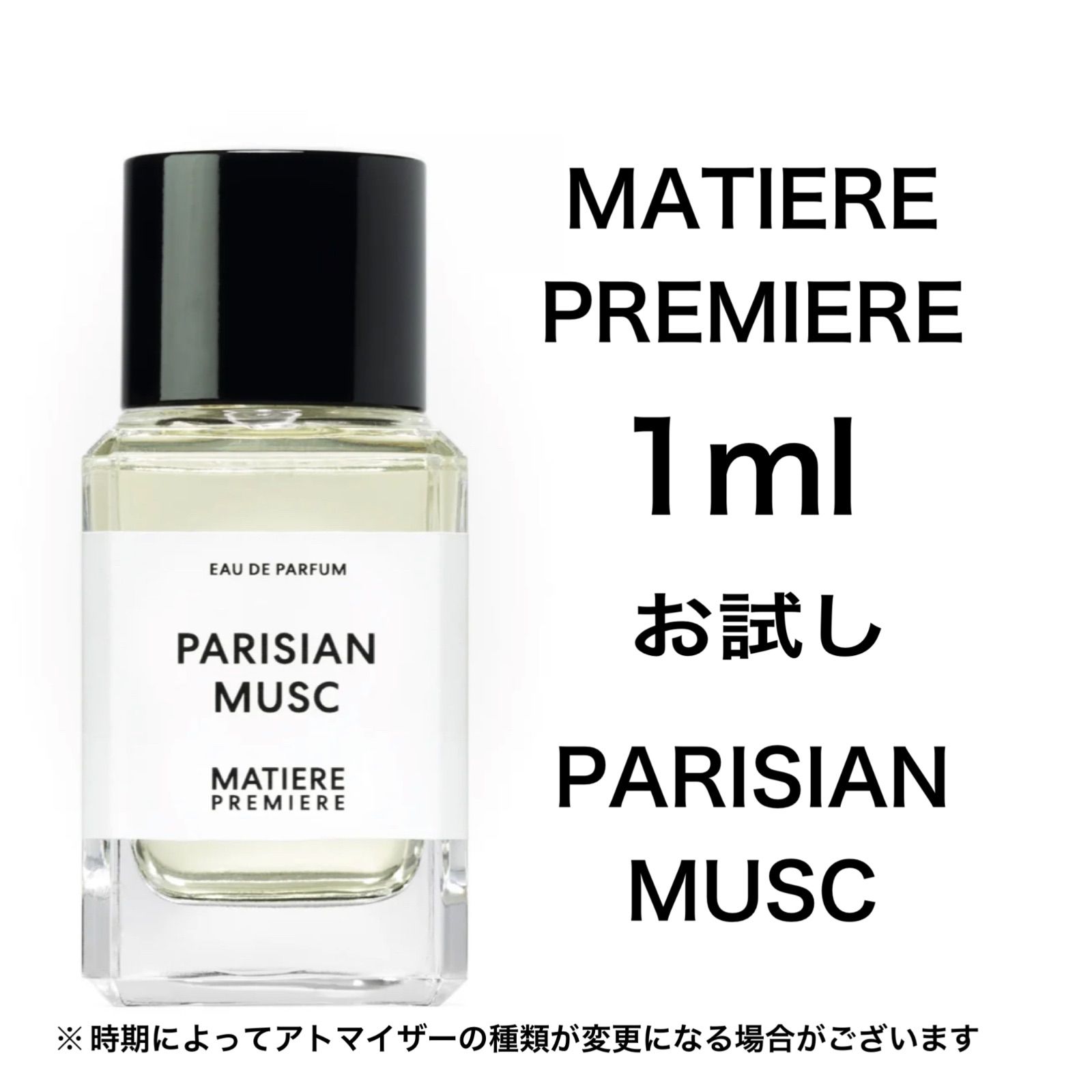 香水 マティエールプルミエール パリジャンムスク 1ml お試し サンプル 